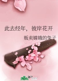 《此去经年,彼岸花开》