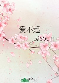 《爱不起》