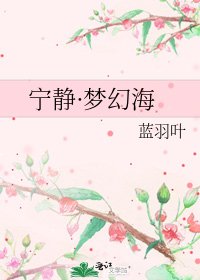 寧靜·夢幻海