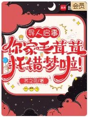 尋人啟事,你家毛茸茸託錯夢啦!