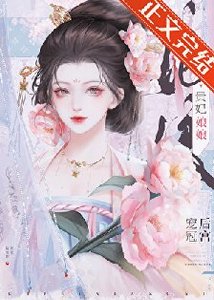 貴妃娘娘風光日常/貴妃娘娘寵冠後宮