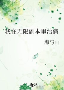 我在無限副本里治病