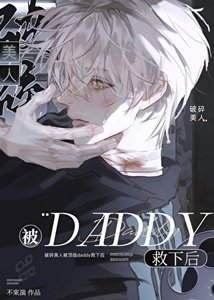 破岁美人被叮级daddy救下硕