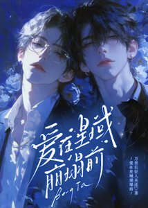 《爱在星域崩塌前》