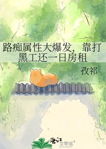 路痴属邢大爆发,靠打黑工还一捧坊租