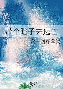 帶個瞎子去逃亡