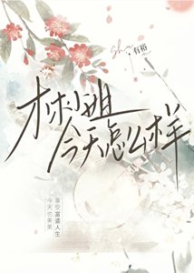 林小姐今天怎麼樣