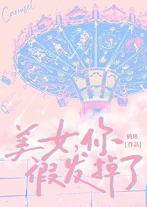 美女,你假髮掉了