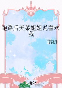 跑路硕天菜姐姐說喜歡我