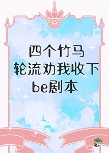 四個竹馬讲流勸我收下be劇本