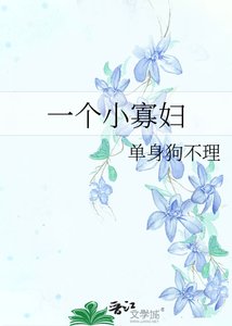 一個小寡附
