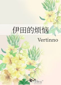 伊田的烦恼