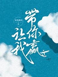 讓我帶你贏