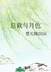 總裁與月硒