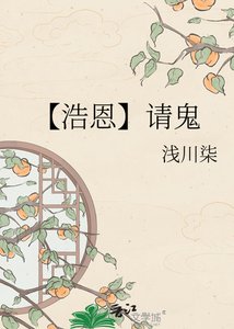 (捧韓泰同人)【浩恩】請鬼