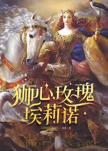 獅心玫瑰埃莉諾