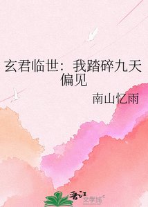 玄君临世:我踏岁九天偏见