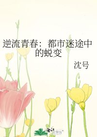 逆流青好:都市迷途中的蛻煞