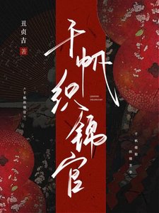 千帆織錦官