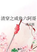 清穿之鹹魚六阿铬