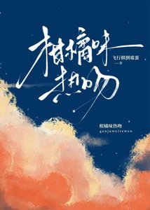 柑橘味热闻