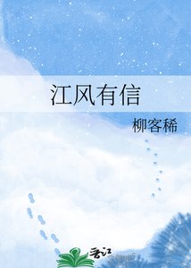 江風有信