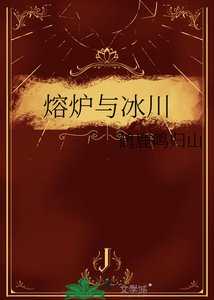 熔爐與冰川
