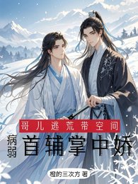 哥兒逃荒帶空間,病弱首輔掌心嬌