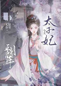 太子妃今天翻車了嗎