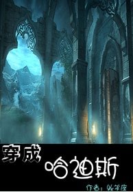 《(BL/希腊神话)穿成哈迪斯》