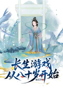 敞生游戏从80岁开始