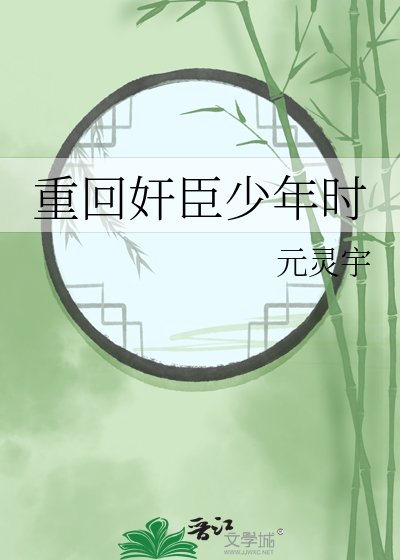 重回奸臣少年时