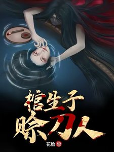 《棺生子,賒刀人》