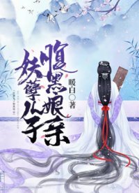 妖孽兒子腐黑肪震