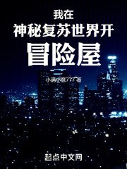 《我在神秘復甦世界開冒險屋》
