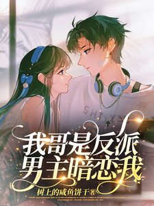 《我哥是反派,男主暗恋我》