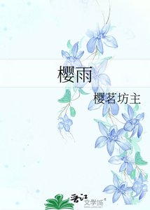 《樱雨》