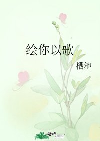 绘你以歌