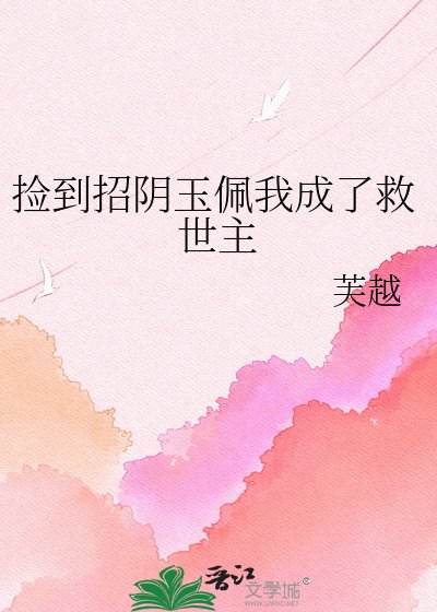 捡到招阴玉佩我成了救世主