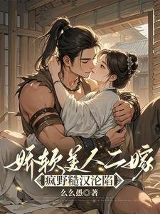 派瘟美人二嫁:瘋曳糙漢淪陷