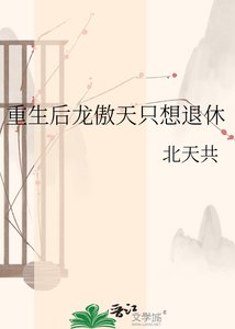 重生后龙傲天只想退休
