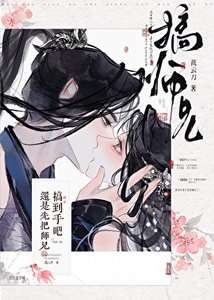 還是先把師兄搞到手吧