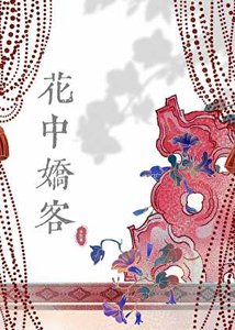 花中派客
