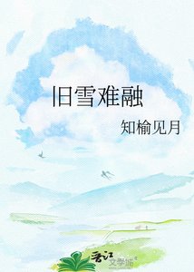 舊雪難融
