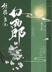 誰家馬上稗面郎
