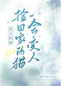 《老天奶啊,捡回家的猫会变人》