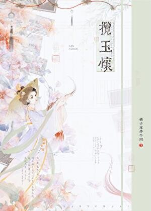 揽玉怀