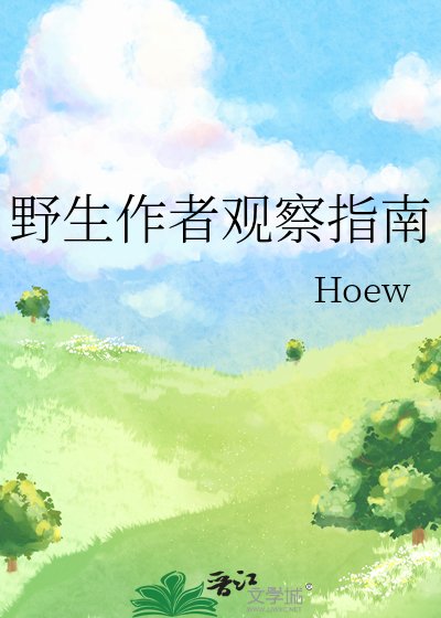 《野生作者观察指南》