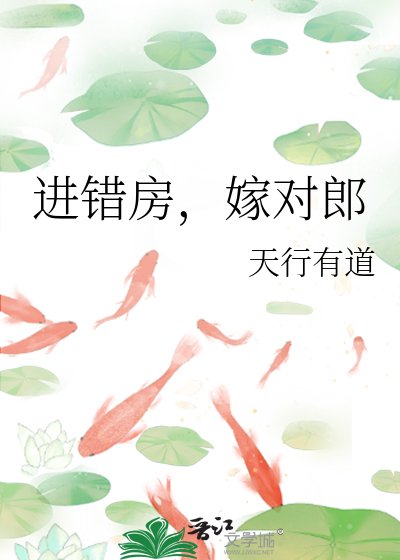 進錯房，嫁對郎
