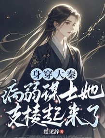 身穿大秦:病弱謀士她支稜起來了